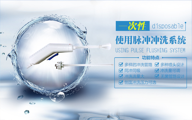 一次性脈沖沖洗系統(tǒng)彩頁